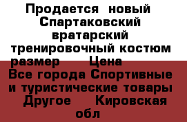 Продается (новый) Спартаковский вратарский тренировочный костюм размер L  › Цена ­ 2 500 - Все города Спортивные и туристические товары » Другое   . Кировская обл.